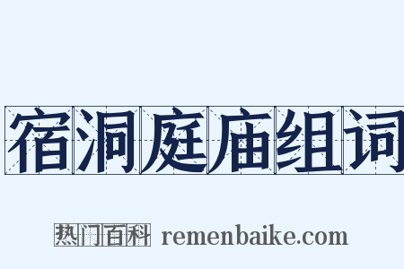 宿洞庭庙组词是什么意思的图片